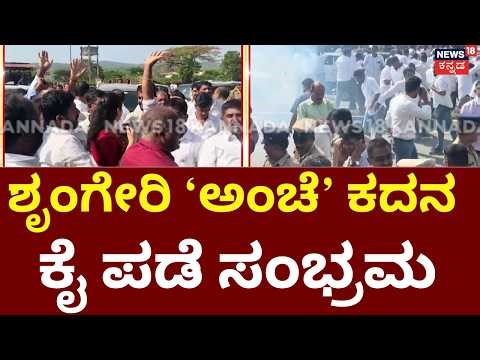 Sringeri Postal Ballot Recount | TD Rajegowda | ಶೃಂಗೇರಿ ‘ಅಂಚೆ’ ಕದನ: ಹೈಕೋರ್ಟ್ ಆದೇಶದಂತೆ ಮರುಎಣಿಕೆ