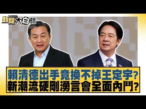 賴清德出手竟換不掉王定宇？新潮流硬剛湧言會全面內鬥？【#新聞大白話】20260719-3│ #葉元之 #黃揚明 #陳琬惠
