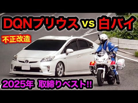 【スカッと１０連発‼️】2025年 取り締まり ベスト10‼️ [覆面パトカー 白バイ DQN 煽り運転]