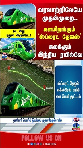 Tejas | Sprite | IndianRailways | TejasExpress