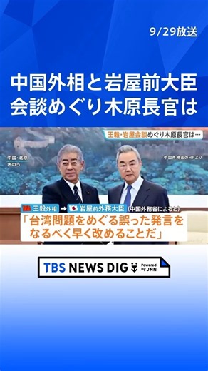 「幅広い分野での意思疎通が重要」木原官房長官 中国の王毅外相と岩屋前外務大臣との会談をめぐり｜TBS NEWS DIG #shorts
