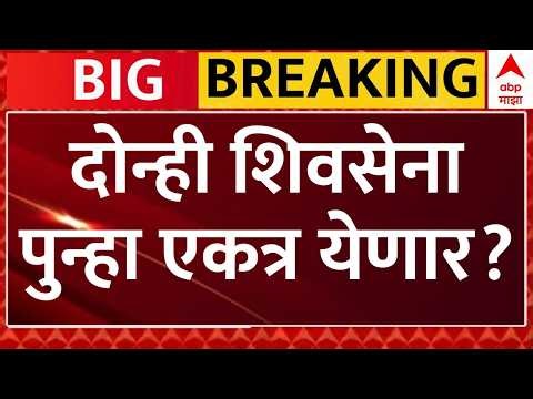 Shiv Sena Merger Controversy Update LIVE | दोन्ही शिवसेनापुन्हा एकत्र येणार? | ABP Majha LIVE