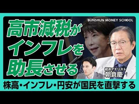 【朝倉慶・高市減税のワナ】減税政策はインフレを助長させる｜インフレ時代の資産防衛術｜長期金利・PB目標後退をどう見る？