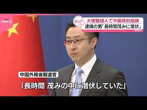 【自衛官が大使館侵入】中国大使館が主張｢侵入後、長時間茂みの中に潜伏｣