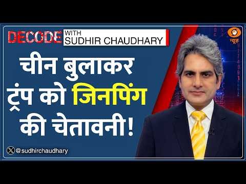 Decode: Taiwan पर China की Trump को सीधी चेतावनी! | Sudhir Chaudhary | US-China Relations