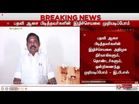 🔴LIVE : ”பதவிக்காக துரோகம்..”வெகுண்டெழுந்த EPS..