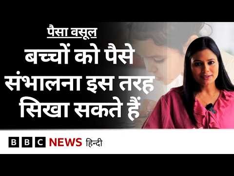 Money Value, Investment के बारे में बच्चों को किस तरह समझाएं? (BBC Hindi)