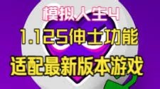 模拟人生4 1.125WW功能模组 汉化整合包