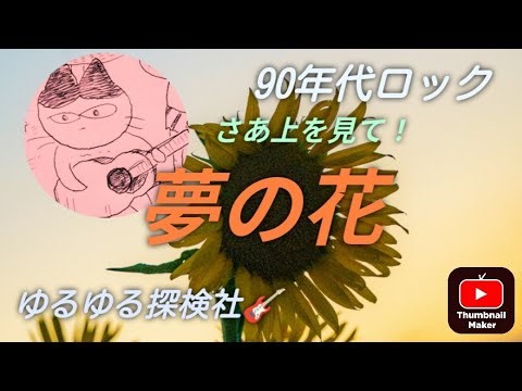 【夢の花】どんな時も自分を信じて聴いて下さい!😃90年代ロック/70年代フォークソング/90年代ガレージロック