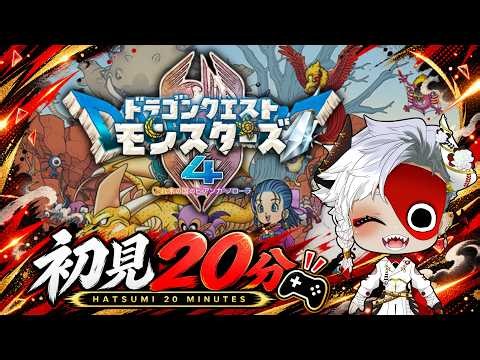 【ドラゴンクエストモンスターズ4 体験版】初見20分！ネタバレ注意です！