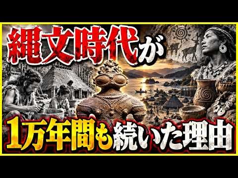 【衝撃】縄文時代はなぜ1万4000年も続いたのか――常識を覆す「超長寿文明」の真相