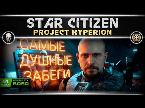 Star Citizen. SOLO Projecr Hyperion. [4k, RTX 5090]