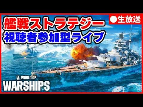 【視聴者参加型ライブ】人気の艦戦ストラテジーをマルチプレイで遊ぶ【World of Warships】