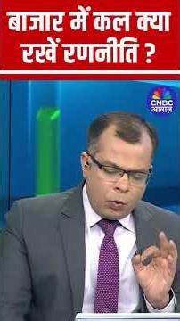 Editors Take | कल के लिए क्या रखें रणनीति ? | Anuj Singhal Market Strategy