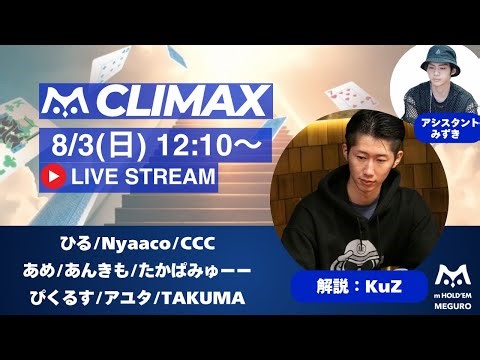 ATSUSHIが解説！m HOLD'EM目黒 m Live League Tournament Season7 CLIMAX 生放送