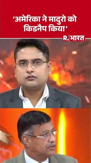 Venezuela-America war:'अमेरिका ने मादुरो को किडनैप किया' Maduro