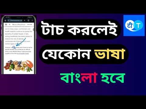 টাচ করলেই যেকোন ভাষা বাংলা হবে | How to Translate Any Language to Bangla
