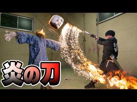 炎の刀を作ったら威力がチートすぎたwww【鬼滅の刃】