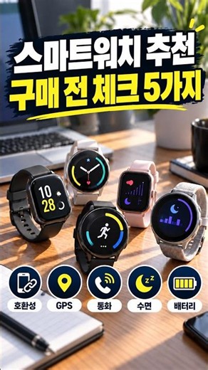 스마트워치 추천 전 꼭 확인할 5가지! 구매 실수 줄이는 법 #Shorts