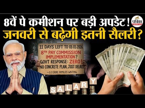8th Pay Commission Update: 8वें पे कमीशन पर बड़ी अपडेट, January 2026 से बढ़ेगी सैलरी | Salary Hike