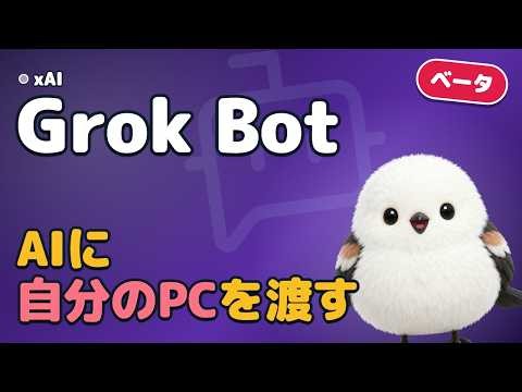 Grok Botとは？自分のクラウドPCで24時間働くAIの同僚｜しくみ・使える条件・注意点を図解