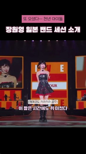 천년 아이돌 장원영 일본어 밴드 세션 소개 타임