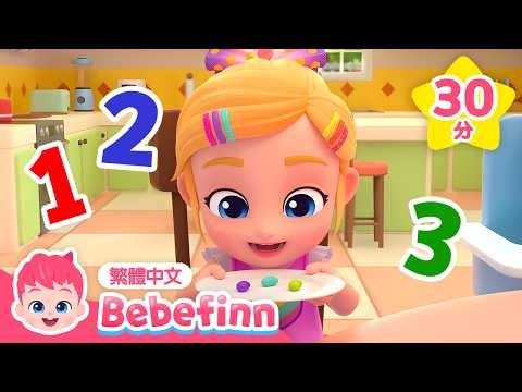 一起來數數字 🔢 +更多 貝貝彬 數字歌 連續播放 合集 👶 台灣配音 童謠 卡通 動畫 | Bebefinn 繁體中文