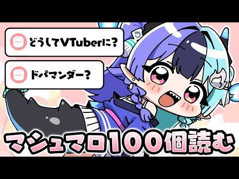 【マシュマロ雑談】１００個の質問に答えますのじゃ【ホロライブ/アソビ★まわり隊！/熱千めら】