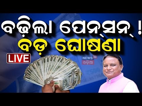 Live: ବଢ଼ିଲା ଭତ୍ତା !। Odisha। Mohan Majhi। Artist Pension Increased । Odia News