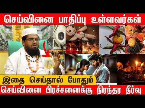 செய்வினை பாதிப்பு உள்ளவர்கள் நிலைமை | செய்வினை பிரச்சனைக்கு நிரந்தர தீர்வு | S . தீன் -மாந்தீரிகர்