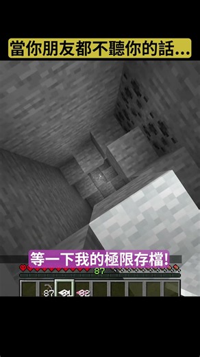 POV 當你朋友都不聽你說話... #minecraft