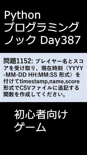 PythonプログラミングノックDay387 初心者向けゲーム #プログラミング #python #初心者