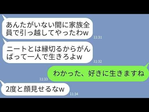 【LINE】私をニートと決めつけて勝手に家族全員で引っ越しした兄嫁「一人でがんばれよw」→勘違いしている女に私の正体を伝えた時の反応がwww