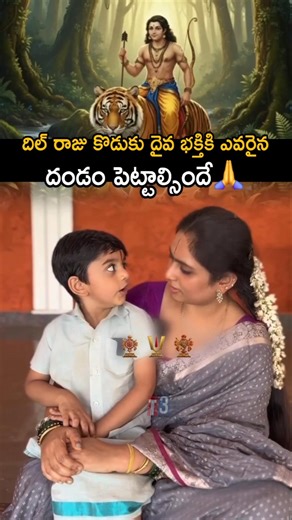 దిల్ రాజు కొడుకు దైవ భక్తి చూడండి 🤩| dil raju son about god🔥| #dilraju
