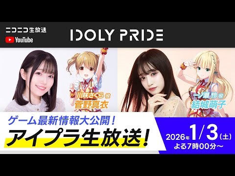 【1/3 19:00〜】アイプラ生放送 ■出演：川咲さくら役/菅野真衣、一ノ瀬怜役/結城萌子【アイプラ】