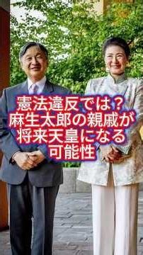 【憲法違反の可能性】麻生太郎の親族が将来天皇になる可能性 #shorts #youtubeshorts