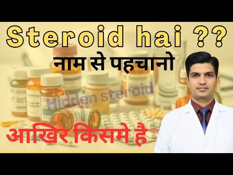 Steroid दवा को कैसे पहचाने - नाम और पैकिंग से । Steroid medicines