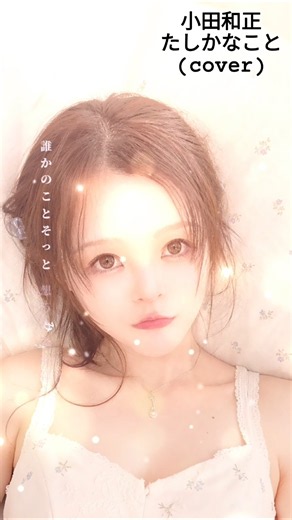 曲紹介#小田和正#たしかなこと#ココまりも#cocoまりも#cocomarimo #OKEPRI