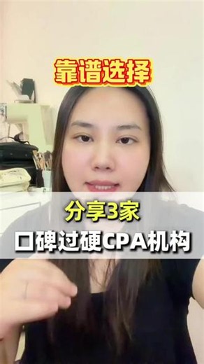 分享3家口碑过硬CPA机构 #cpa机构 #cpa机构测评 #cpa机构选择 #cpa干货#cpa报班