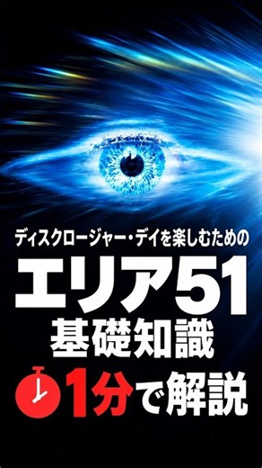 【ディスクロージャーデイを楽しむための一分解説】 エリア51 #エリア51 #UFO #都市伝説 #ディスクロージャーデイ #ゆっくり解説 #shorts