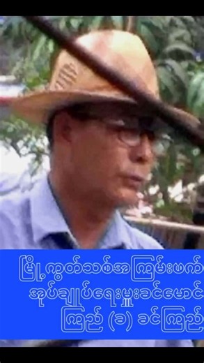 ပန်းတနော်မြို့တွင် KTV မှပြန်လာသည့် လူငယ်(၃)ဦးအား အုပ်မှူးခင်မောင်ကြည်၏သားဖြစ်သူ ပျူစောထီကျော်ကြီးမှ ဓားဖြင့်ထိုးသဖြင့်၊ လူငယ်နှစ်ဦး သေဆုံးပြီး တစ်ဦး ဒဏ်ရာရရှိ စက်တင်ဘာ(၂၁)ရက်၊၂၀၂၆