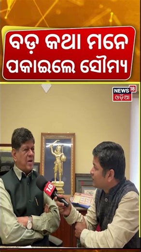 ବଡ଼ କଥା ମନେ ପକାଇଦେଲେ ସୌମ୍ୟ ! Political Heat in New Year | Soumya Ranjan Patnaik Targets Govt. |N18S