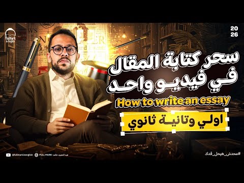 ازاي اكتب مقال او البراجراف لطلاب اولي وتانيه ثانوي - كتابة مقال بالانجليزي writing essay