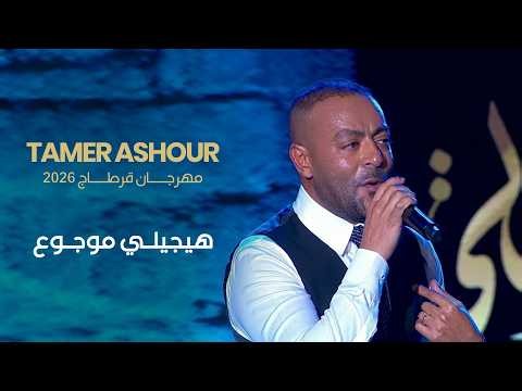 تامر عاشور - هيجيلي موجوع لايف - مهرجان قرطاج الدولي ٢٠٢٦