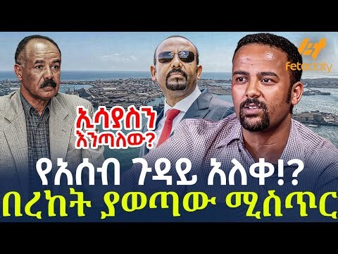 Ethiopia - የአሰብ ጉዳይ አለቀ!? በረከት ያወጣው ሚስጥር