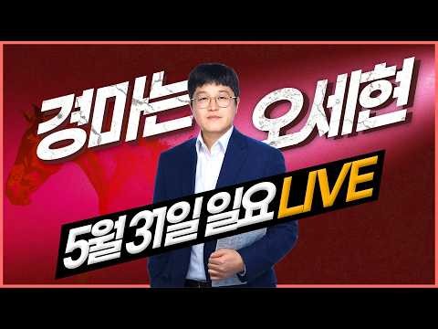 [경마는 오세현] 5월 31일 일요경마 실시간 분석방송입니다.