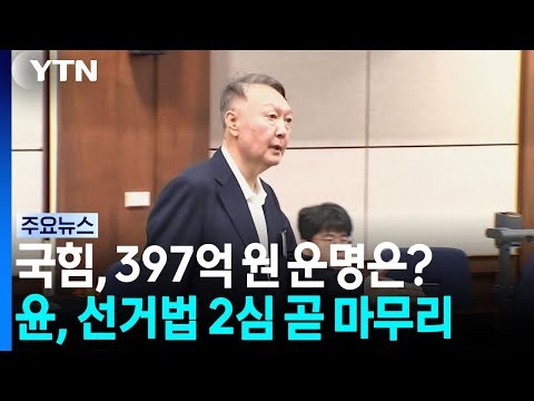 '국힘 397억' 걸린 윤 선거법 결심...강선우 1심 선고도 / YTN