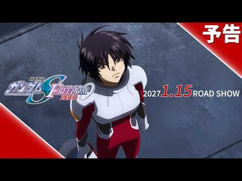 『機動戦士ガンダムSEED FREEDOM ZERO』予告