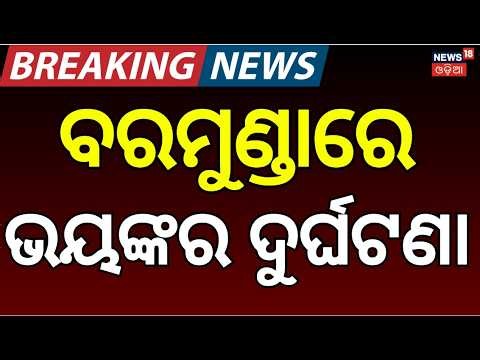 ଭୁବନେଶ୍ବରେ ବଡ଼ ଦୁର୍ଘଟଣା |Truck Accident In Bhubaneswar |Baramunda Overbridge Accident News|Odia News