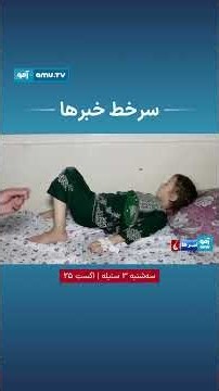 سرخط خبرها